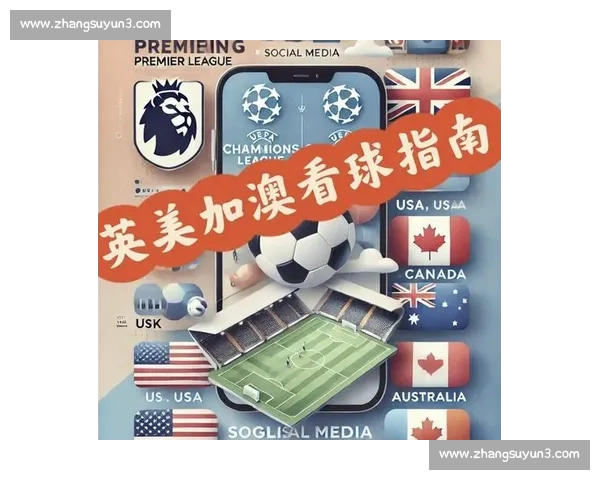 最新足球赛事直播观看指南全平台高清入口推荐