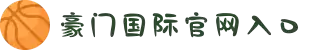豪门国际官网-追求健康,你我一起成长